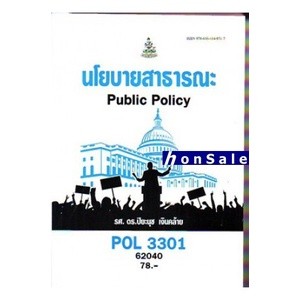 Hนโยบายสาธารณะ POL3301 รศ.ดร.ปิยะนุช เงินคล้าย