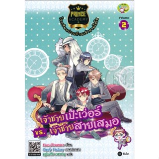 Prince Academy โรงเรียนป่วนก๊วนเจ้าชายไฮโซ เล่ม 2 : เจ้าชายเป๊ะเว่อร์ vs เจ้าชายสายเสมอ (ฉบับการ์ตูน)