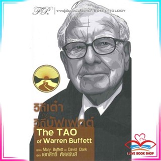 หนังสือ วิถีเต๋า วิถีบัฟเฟตต์ The TAO of Warren หนังสือการบริหาร/การจัดการ การเงิน/การธนาคาร สินค้าพร้อมส่ง