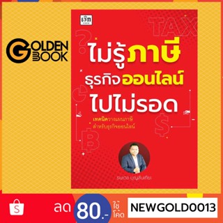 Goldenbook : หนังสือ   ไม่รู้ภาษีธุรกิจออนไลน์ไปไม่รอด