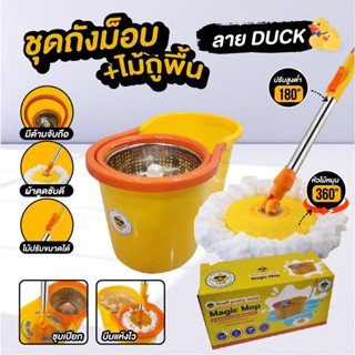 Duck ชุดถังไม้ม๊อป ชุดไม้ถูพื้น+ถังปั่นแห้ง ม๊อปเป็ด น้องเป็ดสีเหลือง แถมผ้าถูพื้น 2 ผืน (รุ่น M315)