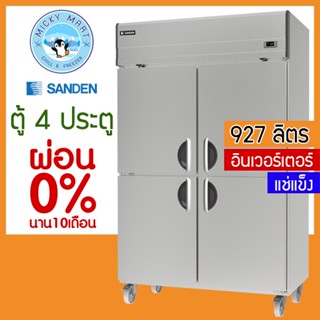 ตู้แช่สแตนเลส 4 ประตู ระบบอินเวอร์เตอร์ ความจุ 927 ลิตร รุ่น SRF3-1200i (แช่แข็ง) ยี่ห้อ SANDEN INTERCOOL