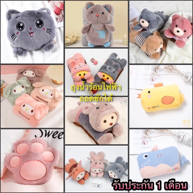 🌈กระเป๋าน้ำร้อนไฟฟ้ารูปสัตว์ ถอดซักได้ 🎉ถุงน้ำร้อน ถุงประคบร้อน กระเป๋าน้ำร้อน ของขวัญ