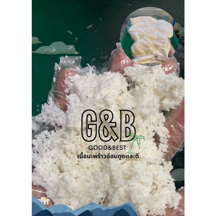 [1kg]❗️ถูกและดี พร้อมส่ง  ทึนทึกขูดละเอียด-เนื้อมะพร้าวน้ำหอม-1 kg เนื้อมะพร้าวอ่อน