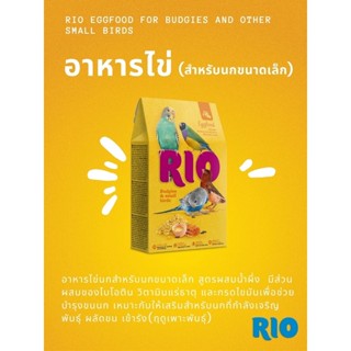 RIO อาหารไข่สำหรับนกขนาดเล็ก 250g.