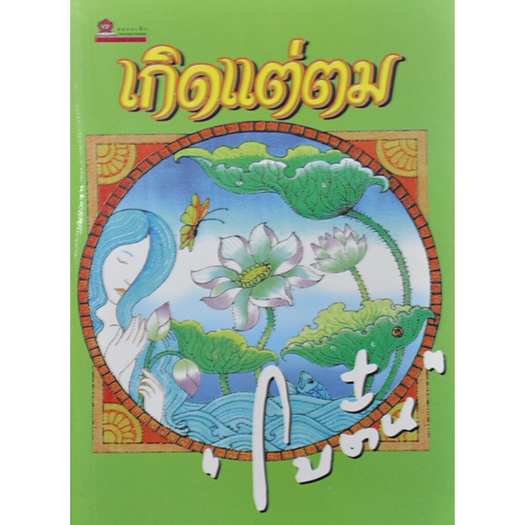 เกิดแต่ตม ประพันธ์โดย โบตั๋น