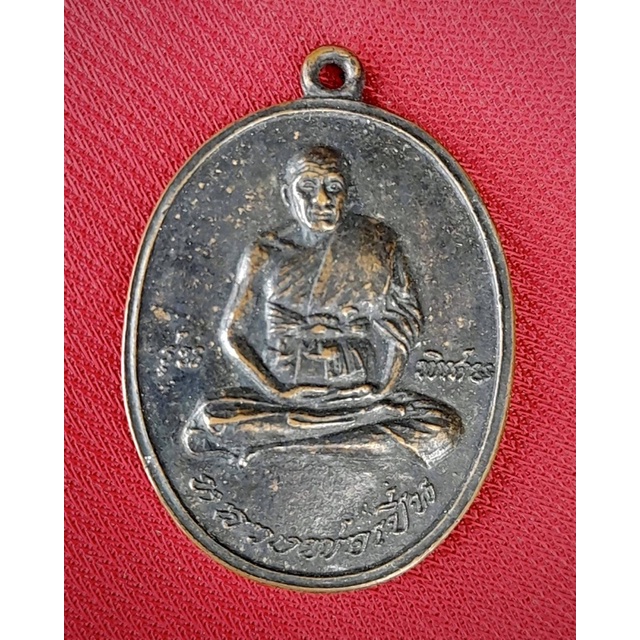 หลวงพ่อเปิ่นรุ่นพิเศษปี2519 เนื้อทองแดงรมดำ เหรียญหลวงพ่อเปิ่นรุ่นพิเศษ