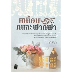 เหมือนคนละฟากฟ้า - วาสนา (หนังสือมือหนึ่ง นอกซีล)