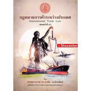 Sกฎหมายการค้าระหว่างประเทศ ดร.กำชัย จงจักรพันธ์