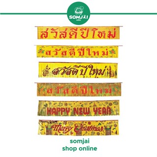 [สินค้าเทศกาล] Somjai Selected ป้ายตกแต่ง อวยพรปีใหม่ สวัสดีปีใหม่ ตกแต่งปีใหม่ ตกแต่งคริสต์มาส XMas ตกแต่งเทศกาล