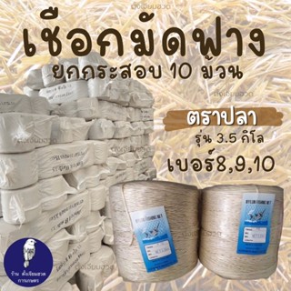 มัดฟาง ตราปลา ยกกระสอบ 10 ม้วน เชือกอัดฟาง เชือกมัดใบอ้อย เบอร์ 8 9 10มัดฟางข้าว มัดเปลือกข้าวโพด สินค้าราคาพิเศษ