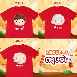 เสื้อยืดตรุษจีน เสื้อรวมญาติตรุษจีน CNY2023 ลาย (อาตี๋ อาม่า อากง) เสื้อสีแดงสดสวยมาก