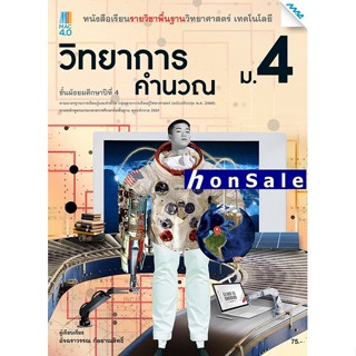 Hหนังสือเรียนวิทยาการคำนวณ ม.4 (หลักสูตรปรับปรุง พ.ศ. 2560)