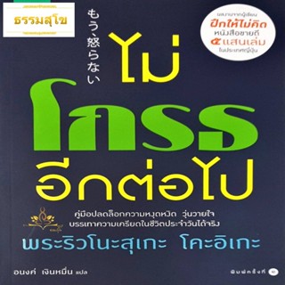 ไม่โกรธอีกต่อไป [ผู้เขียน Ryunosuke Koike] (หนังสือมีสภาพเก่า)