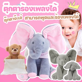 พร้อมส่ง👶ตุ๊กตาจ๊ะเอ๋ สามารถพูดและร้องเพลงได้ ตุ๊กตาร้องเพลงได้ ตุ๊กตาหูดุ๊กดิ๊ก Peekapoo ของขวัญสำหรับเด็ก