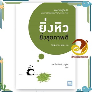 หนังสือ ยิ่งหิวยิ่งสุขภาพดี ผู้แต่ง นพ.โยะชิโนะริ นะงุโมะ สนพ.วีเลิร์น (WeLearn) หนังสือความรู้ทั่วไปเกี่ยวกับสุขภาพ