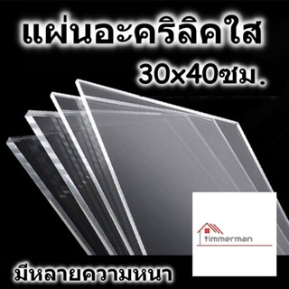 แผ่นอะคริลิค 30x40 ซม. อะคริลิคใส แผ่นพลาสติก หลายความหนา แผ่นอะคริลิค Acrylic sheet อคริลิค อะคริลิก อคริลิก อคิลิค