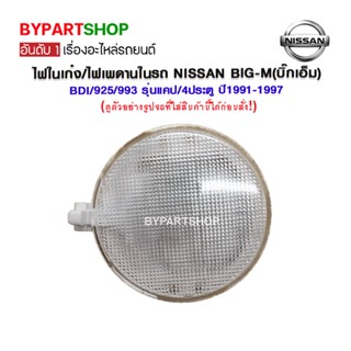 ไฟในเก๋ง/ไฟเพดานในรถ NISSAN BIG-M(บิ๊กเอ็ม) BDI/925/993 รุ่นแคป/4ประตู ปี1991-1997