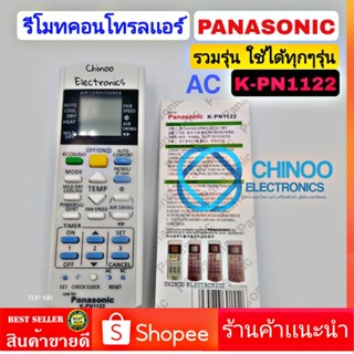 รีโมทเเอร์ PANASONIC K-PN1122 ใช้ได้ทุกรุ่น รีโมตคอนโทรลเเอร์ PANASONIC  รีโมทคอนโทรลเเอร์ พานาโซนิค CHINOO ELECTRONICS