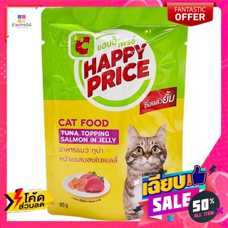 แฮปปี้ ไพรซ์ อาหารแมว ชนิดเปียก รสทูน่าหน้าแซลมอนในเยลลี่ 85 ก. Happy Price Wet Cat Food Tuna