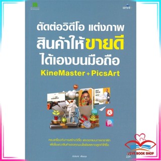 หนังสือ ตัดต่อวิดีโอ แต่งภาพสินค้าให้ขายดีได้เอง สนพ.Simplify ซิมพลิฟาย หนังสือการบริหารจัดการ การตลาดออนไลน์ #LoveBook