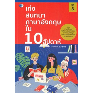 หนังสือ เก่งสนทนาภาษาอังกฤษใน 10 สัปดาห์ พ.3 สนพ.เพชรDaimond : เรียนรู้ภาษาต่างๆ อังกฤษ สินค้าพร้อมส่ง