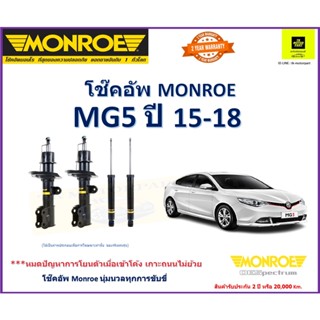 มอนโร monroeโช๊คอัพ mg 5 ปี 15-18 รุ่น oe spectum(จัดส่งฟรี)