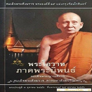 พระโอวาท ภาคพระนิพนธ์ (ปกอ่อน)