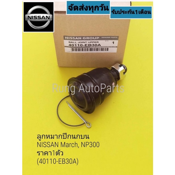 ลูกหมากปีกนกบน Nissan Navara,NP300 ราคา1ตัว (40110-EB30A)