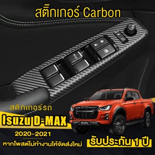 Isuzu D-MAX สติกเกอร์เคฟล่าร์ และ สติ๊กเกอร์ Carbon กันรอยสวิตซ์กระจกและเพื่อความสวยงาม D-MAX 2020-2022 (ครบ4ประตู)