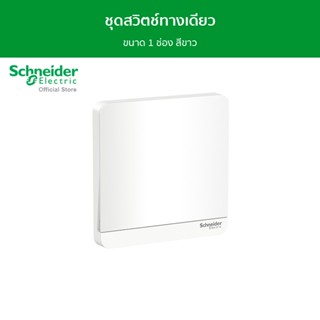 Schneider ชุดสวิตช์ทางเดียว ขนาด 1 ช่อง สีขาว รุ่น AvatarOn E รหัส E8331L1_WE_G5