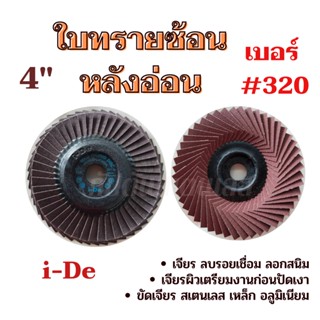 ใบทรายซ้อน หลังอ่อน เบอร์ 320 ขนาด 4 นิ้ว