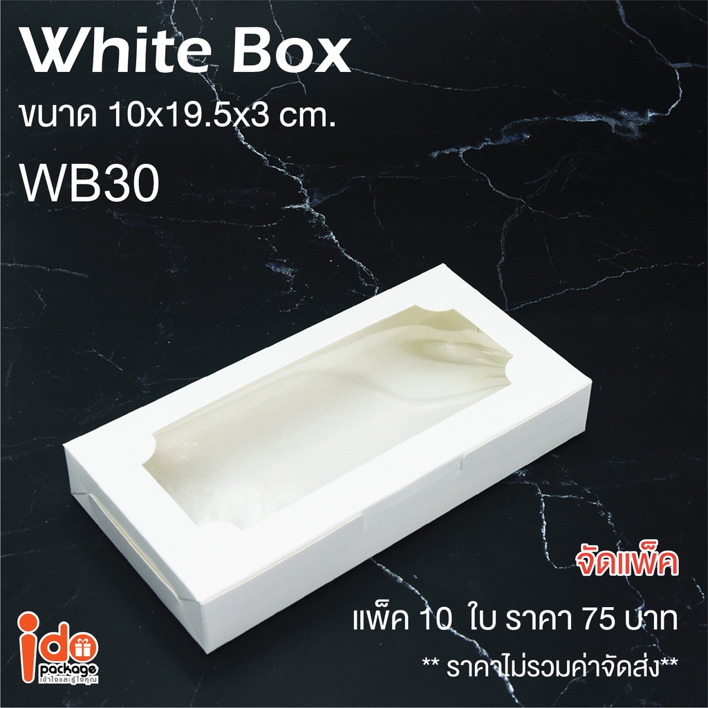 Idopackage- (WB30&KB30)กล่องเบเกอรี่ กล่องบราวนี่  ฟู้ดเกรด ขนาด 10x19.5x3 cm. 10ใบ/แพ็ค