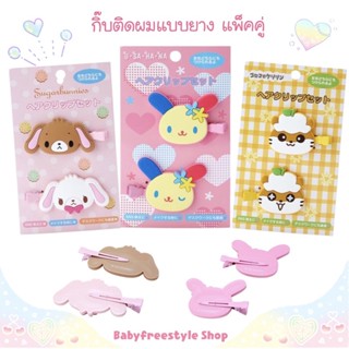 กิ๊บติดผม Sanrio แบบยางน่ารักสุดๆ มี 4 ลาย ของแท้จากญี่ปุ่น