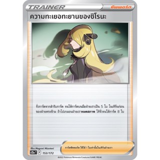 ความทะเยอทะยานของชิโรนะ [Pokemon Trainer ซัพพอร์ต] การ์ดโปเกมอน