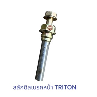 สลักดิสเบรค หน้า Mitsubishi Triton , สลักดิสเบรค ไทรตัน