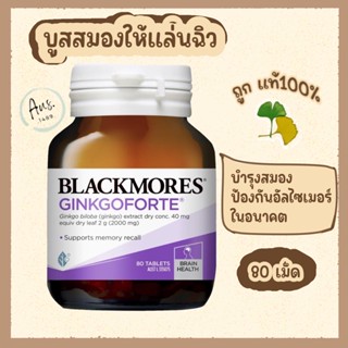 Blackmores Ginkgo Forte 2000mg 80 Tablets แบล็คมอร์บำรุงสมอง บำรุงความจำ กิ้งโกะ