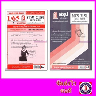 ชีทราม CDM2403 MCS3151 (MCS3100) การสื่อสารเพื่อจัดการความสัมพันธ์ Sheetandbook