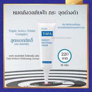 ครีมทาฝ้า สำหรับผิวหน้าที่มีปัญหา ฝ้า กระ จุดด่างดำ ทาฟา เพอร์เฟคท์ ไวท์เทนนิ่ง ครีม กิฟฟารีน คืนความกระจ่างใส