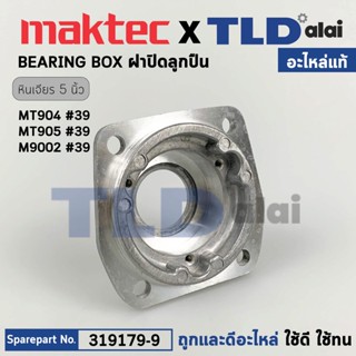 ฝาลูกปืน (แท้) หินเจียร Makita มากีต้า รุ่น M9002 B - Maktec มาคเทค รุ่น MT904, MT905 (319179-9) (อะไหล่แท้ 100%) BEA...