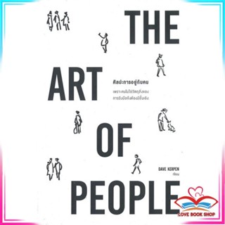 หนังสือ THE ART OF PEOPLE ศิลปะการอยู่กับคน หนังสือจิตวิทยา การพัฒนาตนเอง สินค้าพร้อมส่ง