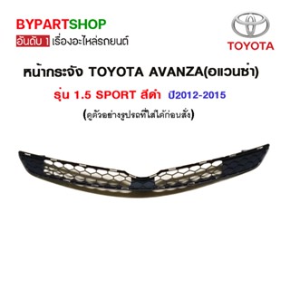 หน้ากระจัง TOYOTA AVANZA(อแวนซ่า) รุ่น 1.5 SPORT สีดำ ปี2012-2015