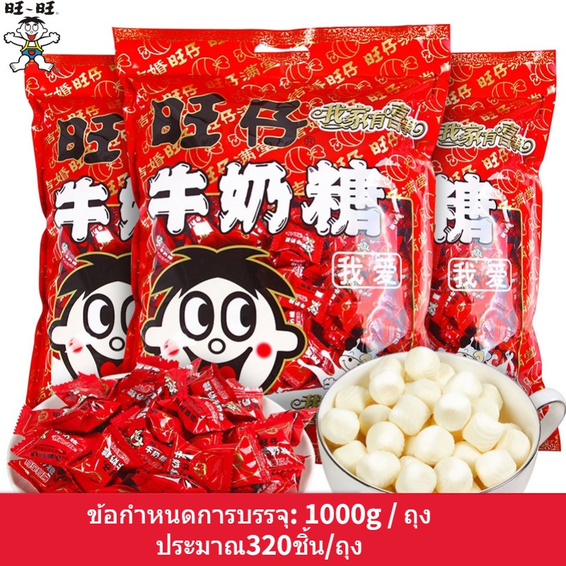 ZADZ048ลูกอมรสนม 1000g. 旺仔牛奶糖 ลูกอมนม กลิ่นนมหอมอร่อย เหมาะสำหรับแต่งงานและปีใหม่