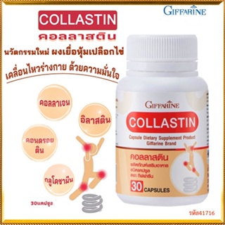 ของใหม่แท้100%📌กิฟฟารีนอาหารเสริมคอลลาสตินบรรเทาอาการปวดข้อ/1กระปุก/รหัส41716/บรรจุ30แคปซูล😍Que