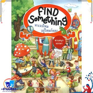 หนังสือ Find Something สวนสนุกหรรษา สนพ.แมงมุมคิดส์ หนังสือหนังสือเด็กน้อย หนังสือภาพ/นิทาน