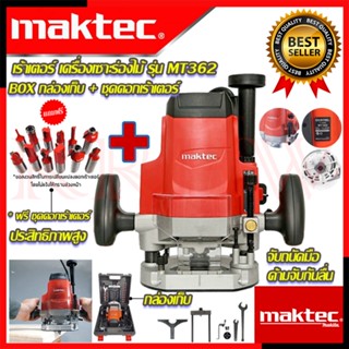 💥 MAKTEC Router เร้าเตอร์ เครื่องเซาะร่องไม้ ➕ ชุดดอกเร้าเตอร์ รุ่น MT-362 BOX พร้อมกล่องเก็บ (งานเทียบ) 💥การันตี💯🏆