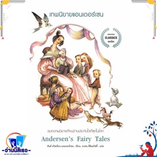 หนังสือ เทพนิยายแอนเดอร์เซน สนพ.แอร์โรว์ คลาสสิกบุ๊ค หนังสือวรรณกรรมเยาวชนแปล วรรณกรรมเยาวชนแปล