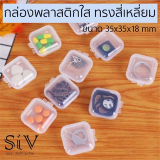 กล่องพลาสติกใส ขนาด 35x35x18 mm ทรงสี่เหลี่ยม ขนาดเล็ก แบบพกพา ใส่จัดเก็บเครื่องประดับ ยา