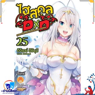 หนังสือ Highschool DxD 25 (นิยาย) สนพ.รักพิมพ์ พับลิชชิ่ง หนังสือเรื่องแปล ไลท์โนเวล (Light Novel - LN)