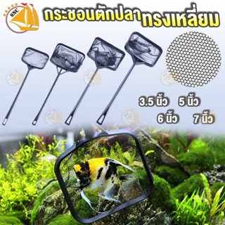 กระชอนตักปลา เหลี่ยม ที่ตักปลาเนื้อดี โครงพลาสติก ขนาด 3.5นิ้ว , 5นิ้ว , 6นิ้ว , 7นิ้ว
